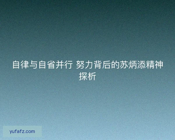 自律与自省并行 努力背后的苏炳添精神探析