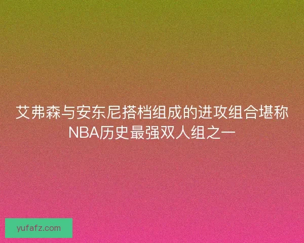 艾弗森与安东尼搭档组成的进攻组合堪称NBA历史最强双人组之一
